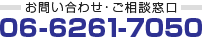 お問い合わせ・ご相談窓口 06-6261-7050