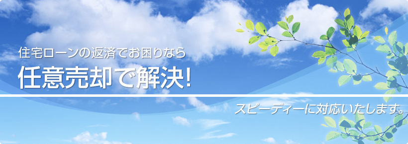 住宅ローンの返済でお困りなら任意売却で解決！