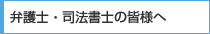 弁護士・司法書士の皆様へ