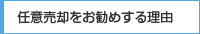 任意売却をお勧めする理由