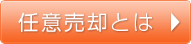 任意売却とは