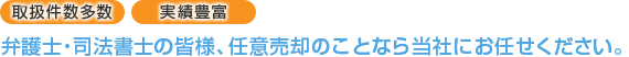 取扱件数多数・実績豊富 弁護士・司法書士の皆様、任意売却のことなら当社にお任せください。